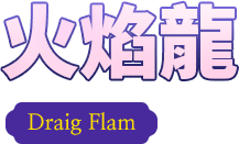 火焰龍