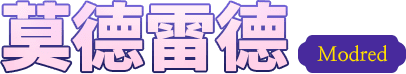 莫德雷德