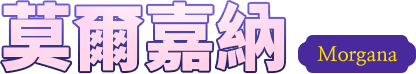 莫爾嘉納