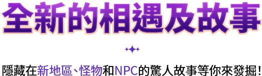 全新的相遇及故事