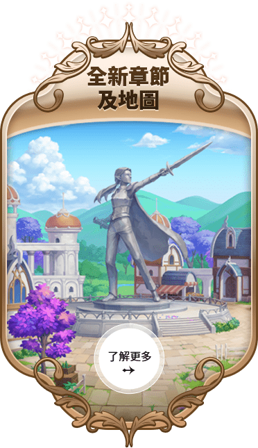 全新章節及地圖