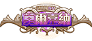 7月改版活動：莫爾嘉納