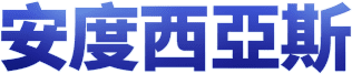 安度西亞斯