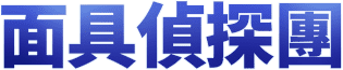 面具偵探團
