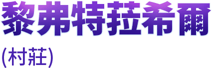 黎弗特菈希爾(村莊)