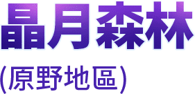 晶月森林(原野地區)