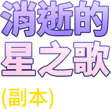 消逝的星之歌(副本)