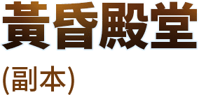 黃昏殿堂(副本)