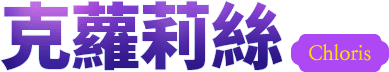 克蘿莉絲