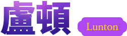 盧頓