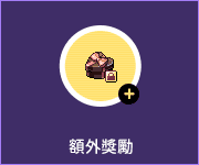 額外獎勵
