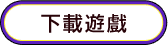 下載遊戲