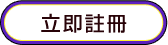 立即註冊