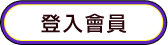 登入會員