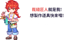裁縫匠人