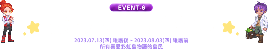 裁縫匠人的週年特典