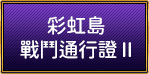 彩虹島戰鬥通行證II