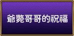 爺斃哥哥的祝福