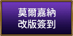 莫爾嘉納改版簽到