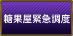 糖果屋緊急調度