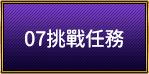 07挑戰任務