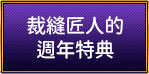 裁縫匠人的週年特典