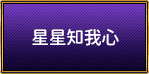 星星知我心