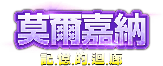 莫爾嘉納 記憶的迴廊