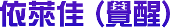 依萊佳（覺醒）