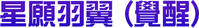 星願羽翼（覺醒）