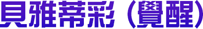 貝雅蒂彩（覺醒）