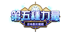8月改版活動：第五種力量