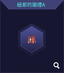 紐郎的謝禮A