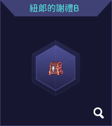 紐郎的謝禮B