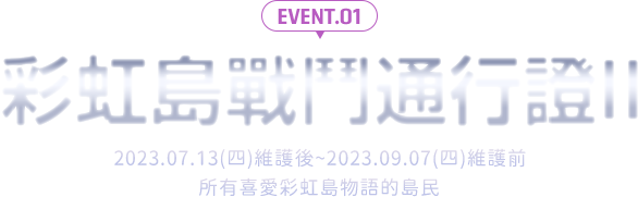 彩虹島戰鬥通行證II