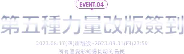 第五種力量簽到