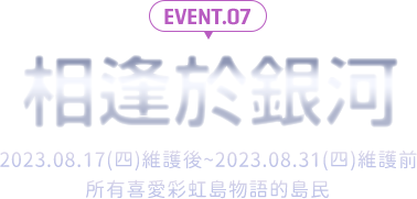 相逢於銀河