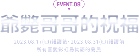 爺斃哥哥的祝福