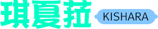 琪夏菈