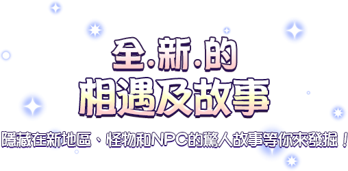 全新的相遇及故事