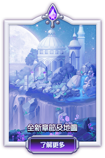 全新章節及地圖