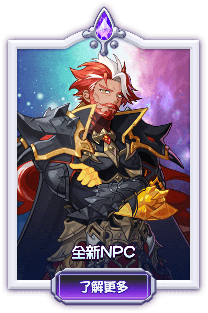全新NPC