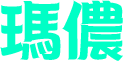 瑪儂