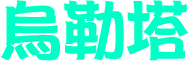 烏勒塔