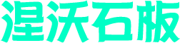 涅沃石板