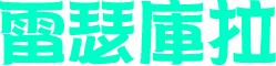 雷瑟庫拉
