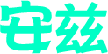 安兹