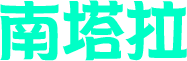 南塔拉