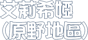 艾莉希婭(原野地區)