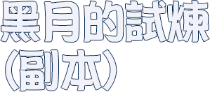 黑月的試煉